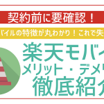 【2025年10月最新】楽天モバイルのデメリットは?メリットと実際に使った感想や口コミを紹介