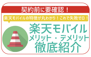 【2025年11月最新】楽天モバイルのデメリットは?メリットと実際に使った感想や口コミを紹介