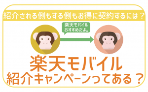 【現在は終了】楽天モバイルの紹介コードはある?使い方や注意点など紹介!