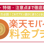 楽天モバイルの料金プラン徹底解説!Rakuten最強プランってなに?
