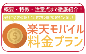 楽天モバイルの料金プラン徹底解説!Rakuten最強プランってなに?