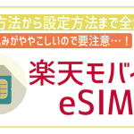 楽天モバイルのeSIMとは?使い方や設定方法・注意点を解説
