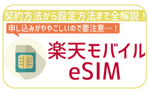 楽天モバイルのeSIMとは?使い方や設定方法・注意点を解説