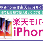 楽天モバイルはiPhoneに対応!古い機種を利用する際の注意点など徹底解説!