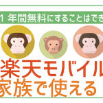 楽天モバイルに家族割はある?家族で乗り換えたら料金はどれくらい安くなる?