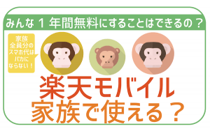 楽天モバイルに家族割はある？家族で乗り換えたら料金はどれくらい安くなる？