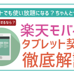 楽天モバイルはタブレットで使える?動作確認状況とメリット・デメリット