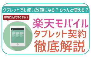 楽天モバイルはタブレットで使える？動作確認状況とメリット・デメリット