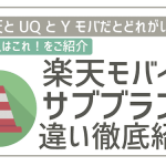 楽天モバイルとサブブランドのUQモバイル・ワイモバイル徹底比較!違いと両社のおすすめ。