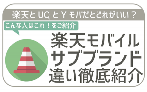 楽天モバイルとサブブランドのUQモバイル・ワイモバイル徹底比較!違いと両社のおすすめ。