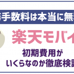 楽天モバイル初期費用は完全無料!乗換コストを最も低くする方法を解説!