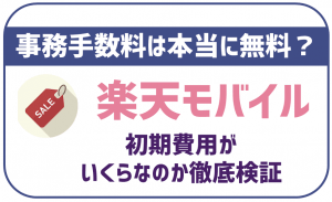 楽天モバイル初期費用は完全無料!乗換コストを最も低くする方法を解説!