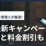 【2025年10月】IIJmioの最新キャンペーン!端末セールと料金割引も!