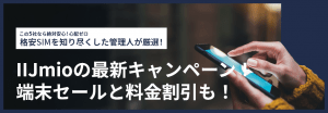 【2025年11月】IIJmioの最新キャンペーン!端末セールと料金割引も!