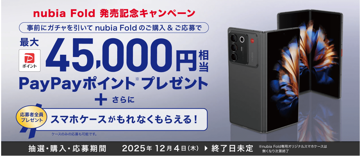 ワイモバイル nubia Fold発売記念