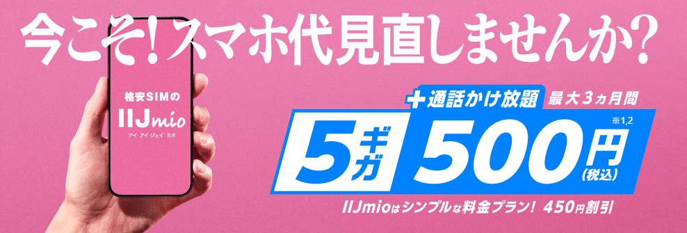 IIJmioの月額割引キャンペーン