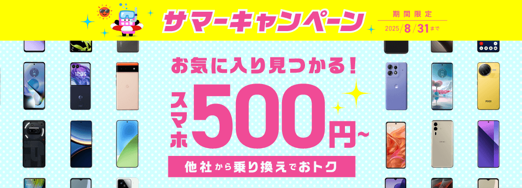 IIJmioの端末キャンペーン