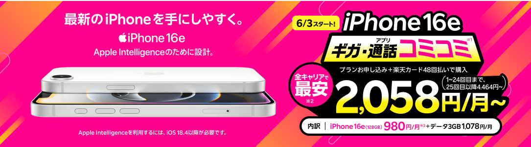 楽天モバイルiPhone16e