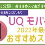 UQモバイルのおすすめ端末9選!手持ちのスマホも使える?
