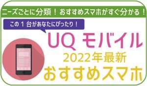 UQモバイルのおすすめ端末9選!手持ちのスマホも使える?