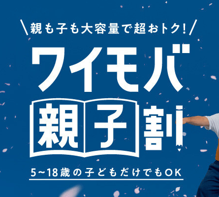 ワイモバ親子割