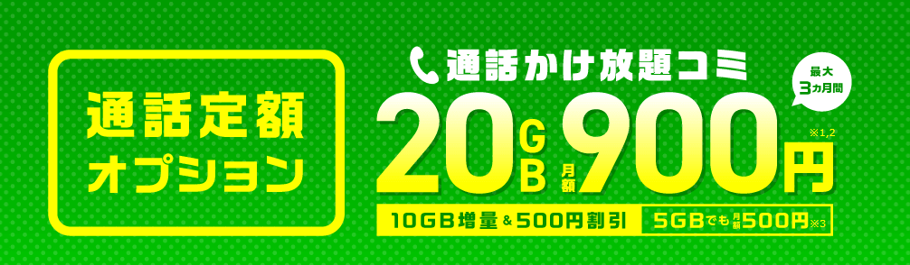IIJmioのかけ放題割引キャンペーン