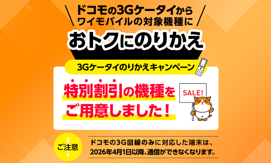 ワイモバイル 3Gのりかえキャンペーン