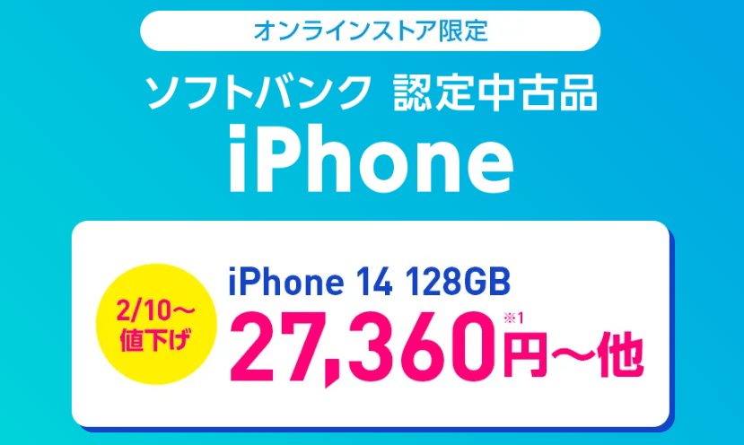 ワイモバイル 中古iPhone