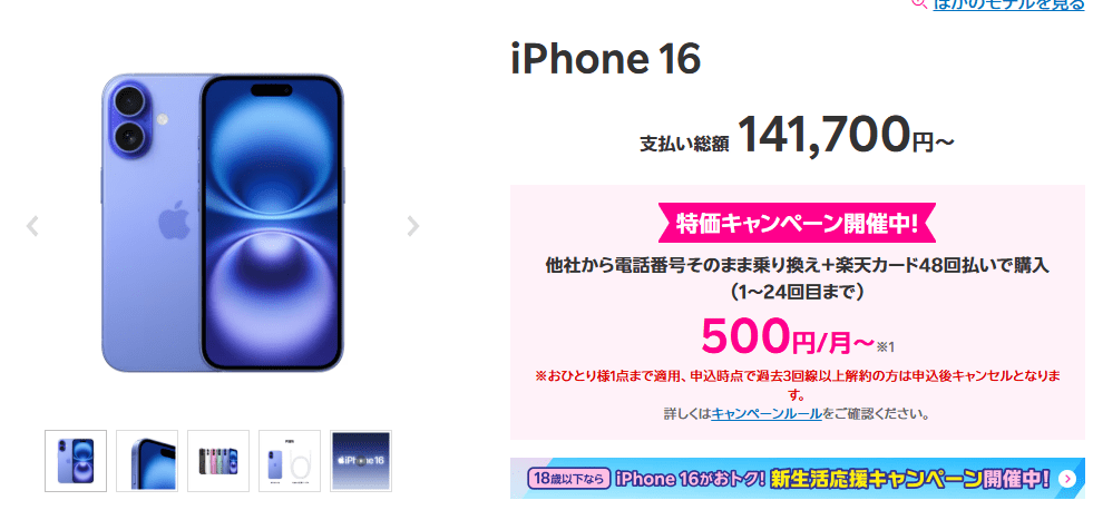 楽天モバイル iPhone16実質500円/月