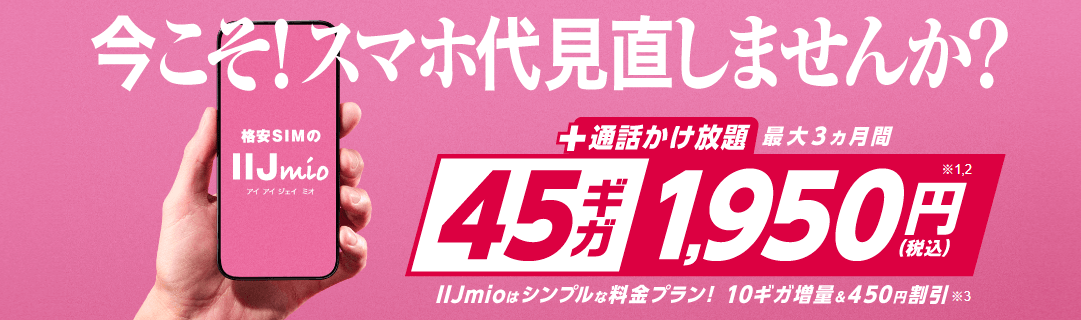 IIJmioの月額割引キャンペーン