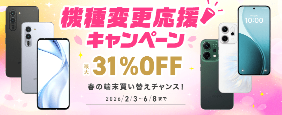 IIJmio 機種変更応援キャンペーン