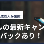 【2025年10月】QTモバイルの最新キャンペーン情報!キャッシュバックあり!