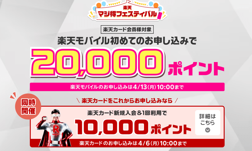 楽天 マジ得フェスティバル