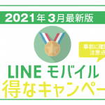 非公開: 【3月最新】100%お得！LINEモバイルキャンペーン詳細に一番賢い併用方法！