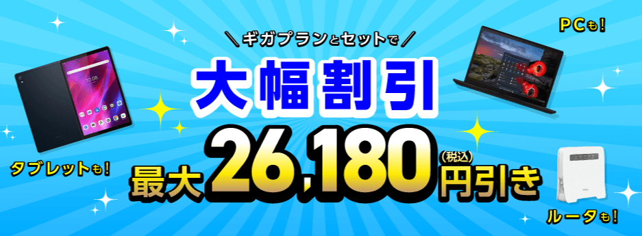 IIJmio データ端末割引