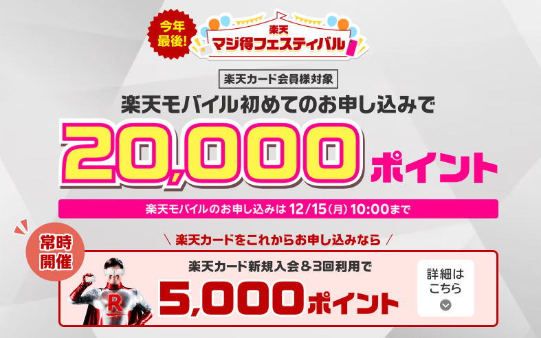 楽天マジ得フェスティバル