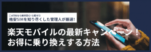 【2025年11月】楽天モバイルの最新キャンペーン！お得に乗り換えする方法