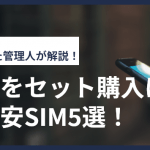 【2025年10月】タブレットをセット購入するのにおすすめ格安SIM5選!