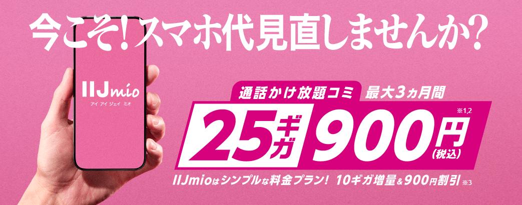 IIjmio割引キャンペーン