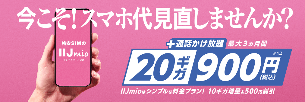 IIJmioの月額割引キャンペーン