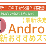 非公開: 【4月最新】SIMフリーAndroidスマホおすすめ全6機種を紹介!あなたにぴったりなのはこれ!
