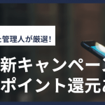 【2025年10月】ドコモの最新キャンペーン情報!端末割引やポイント還元あり!