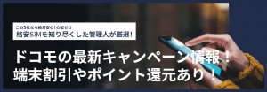 【2025年11月】ドコモの最新キャンペーン情報!端末割引やポイント還元あり!