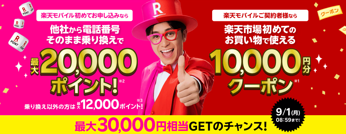 楽天モバイルキャンペーン