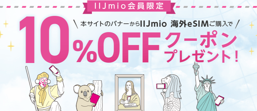 IIJmio 海外eSIM
