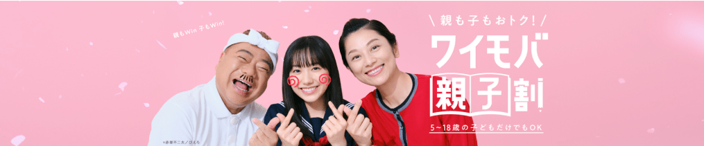 ワイモバ親子割