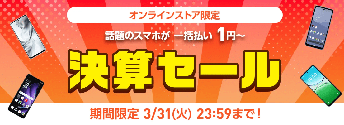 ワイモバイルオンラインストア 決算セール