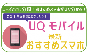 UQモバイル2021年オススメ最新スマホ