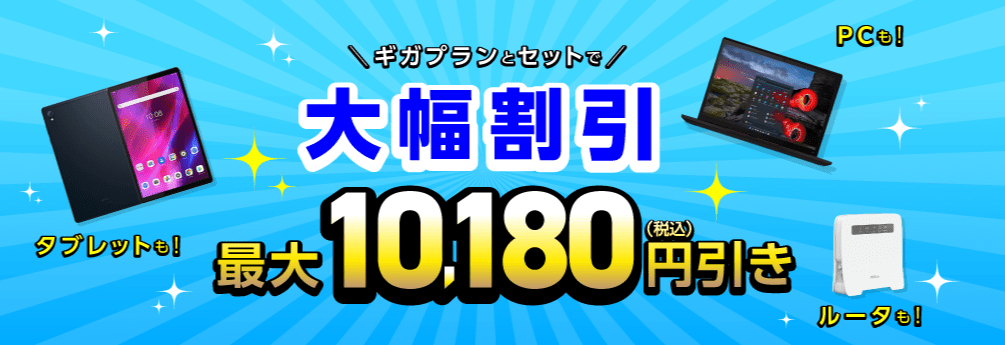 IIJmio データ端末キャンペーン