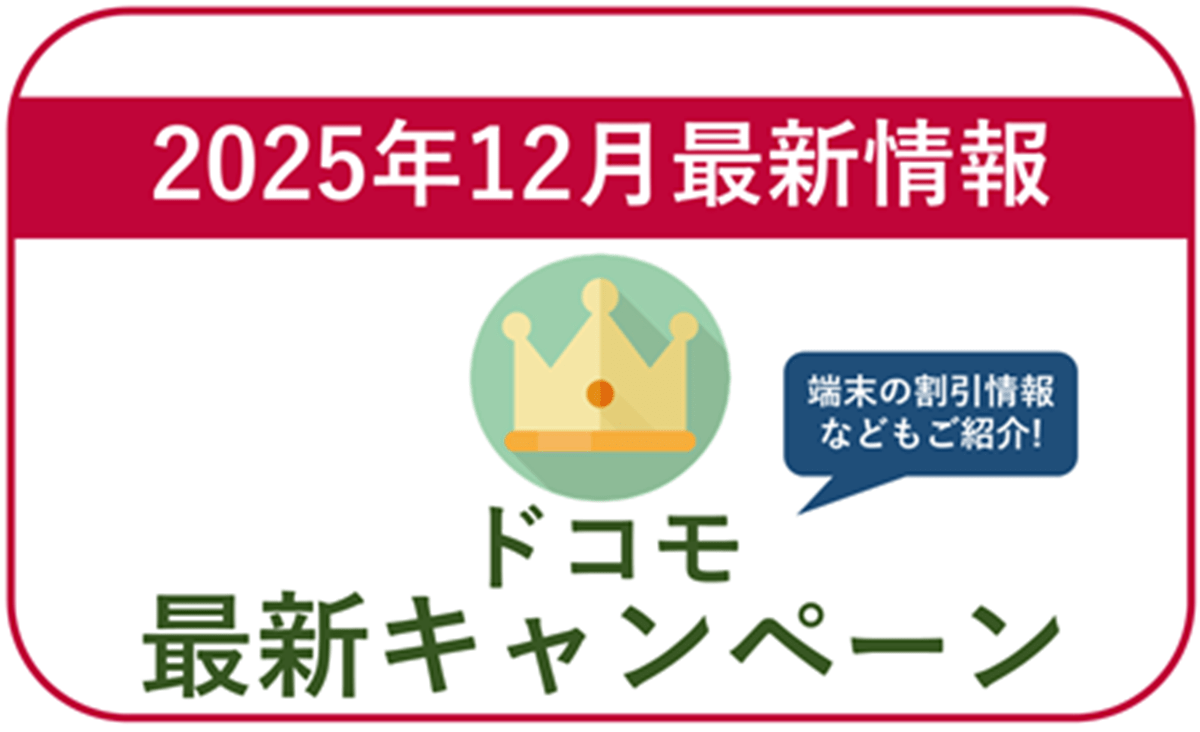 ドコモキャンペーン